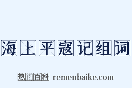 海上平寇记组词是什么意思的图片
